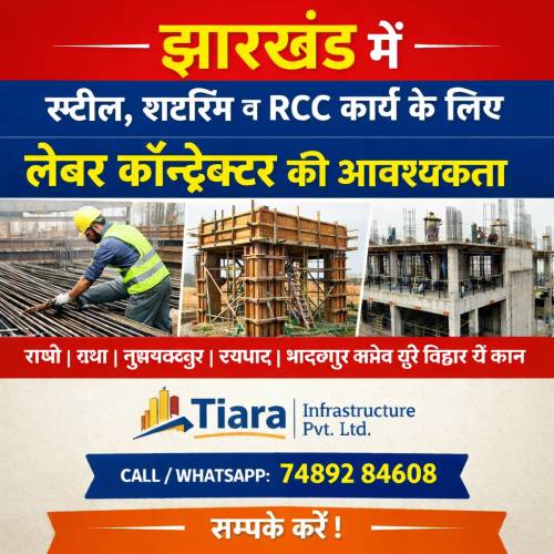 झारखंड ( Jharkhand) में स्टील, शटरिंग और RCC कार्य हेतु लेबर ( Labour) कॉन्ट्रैक्टर की आवश्यकता – Tiara Infra -📞 74892 84608